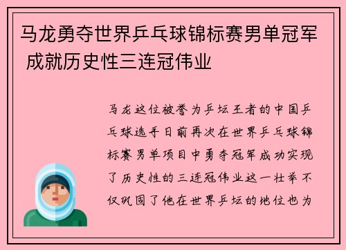 马龙勇夺世界乒乓球锦标赛男单冠军 成就历史性三连冠伟业