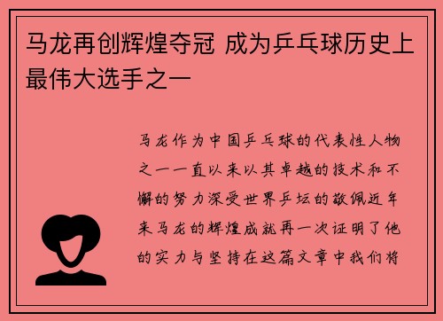 马龙再创辉煌夺冠 成为乒乓球历史上最伟大选手之一