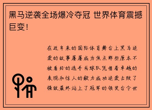 黑马逆袭全场爆冷夺冠 世界体育震撼巨变！