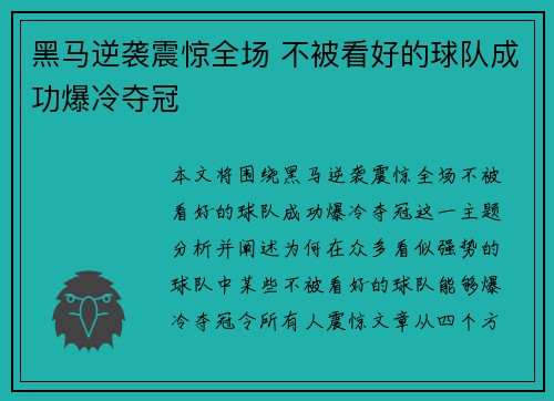 黑马逆袭震惊全场 不被看好的球队成功爆冷夺冠