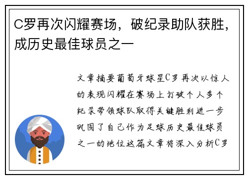 C罗再次闪耀赛场，破纪录助队获胜，成历史最佳球员之一