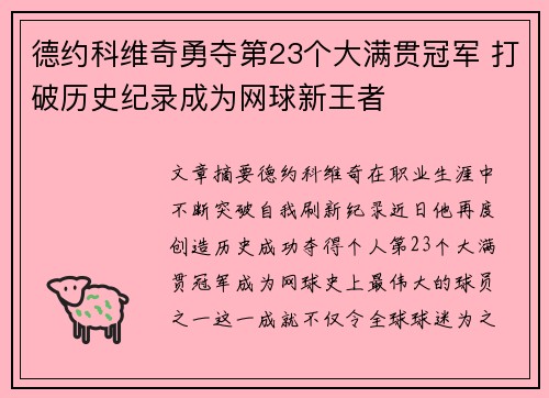 德约科维奇勇夺第23个大满贯冠军 打破历史纪录成为网球新王者