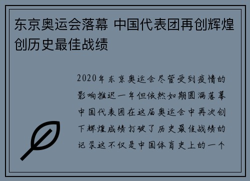 东京奥运会落幕 中国代表团再创辉煌创历史最佳战绩