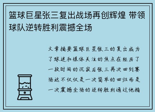 篮球巨星张三复出战场再创辉煌 带领球队逆转胜利震撼全场