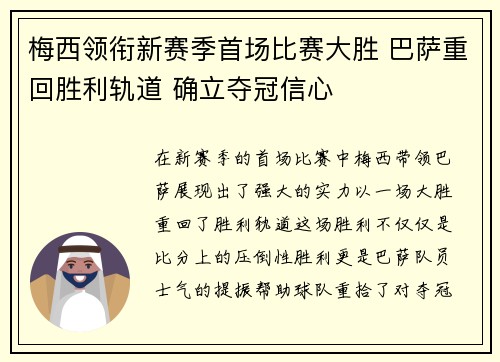 梅西领衔新赛季首场比赛大胜 巴萨重回胜利轨道 确立夺冠信心