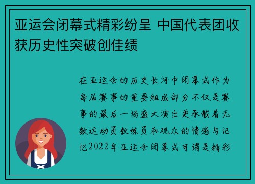 亚运会闭幕式精彩纷呈 中国代表团收获历史性突破创佳绩