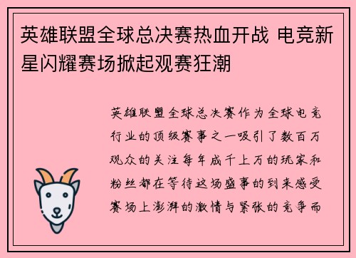英雄联盟全球总决赛热血开战 电竞新星闪耀赛场掀起观赛狂潮