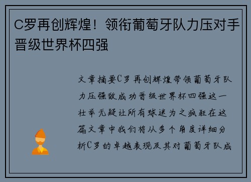 C罗再创辉煌！领衔葡萄牙队力压对手晋级世界杯四强