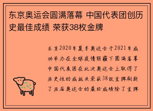 东京奥运会圆满落幕 中国代表团创历史最佳成绩 荣获38枚金牌