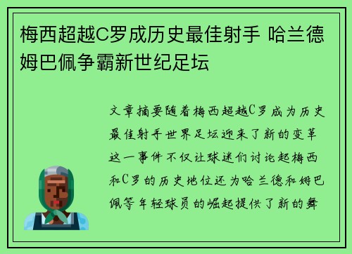 梅西超越C罗成历史最佳射手 哈兰德姆巴佩争霸新世纪足坛