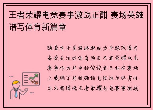 王者荣耀电竞赛事激战正酣 赛场英雄谱写体育新篇章