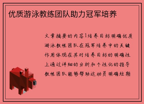 优质游泳教练团队助力冠军培养
