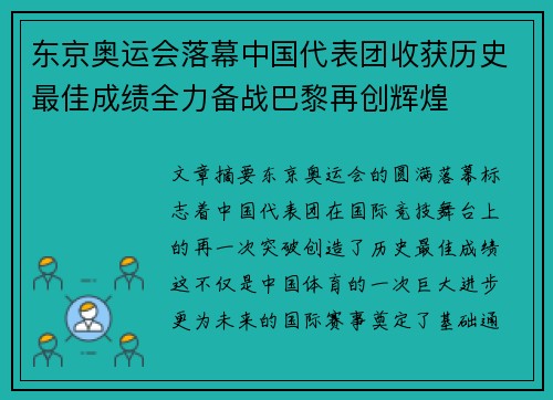 东京奥运会落幕中国代表团收获历史最佳成绩全力备战巴黎再创辉煌