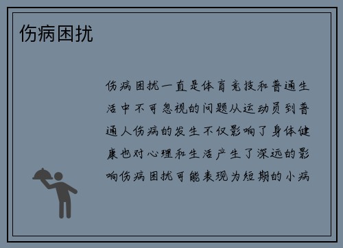 伤病困扰