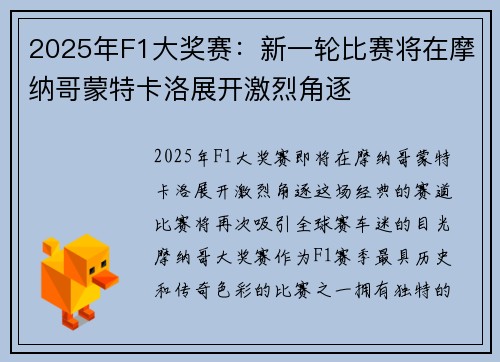 2025年F1大奖赛：新一轮比赛将在摩纳哥蒙特卡洛展开激烈角逐