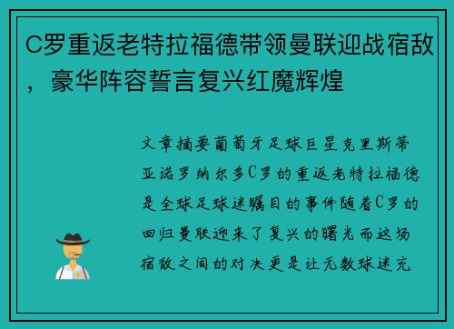 C罗重返老特拉福德带领曼联迎战宿敌，豪华阵容誓言复兴红魔辉煌