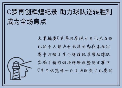 C罗再创辉煌纪录 助力球队逆转胜利成为全场焦点