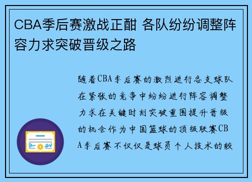 CBA季后赛激战正酣 各队纷纷调整阵容力求突破晋级之路