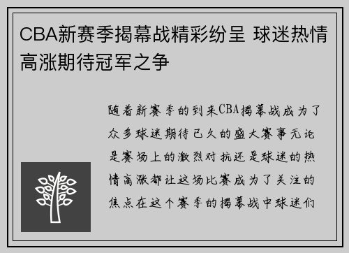 CBA新赛季揭幕战精彩纷呈 球迷热情高涨期待冠军之争