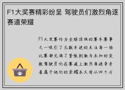 F1大奖赛精彩纷呈 驾驶员们激烈角逐赛道荣耀