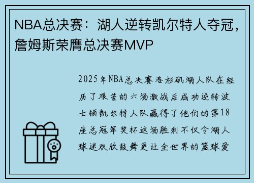 NBA总决赛：湖人逆转凯尔特人夺冠，詹姆斯荣膺总决赛MVP