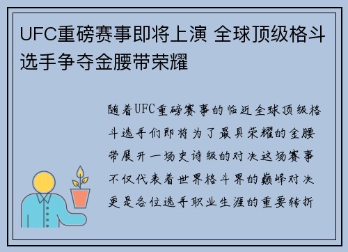 UFC重磅赛事即将上演 全球顶级格斗选手争夺金腰带荣耀