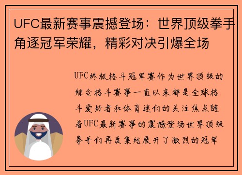 UFC最新赛事震撼登场：世界顶级拳手角逐冠军荣耀，精彩对决引爆全场