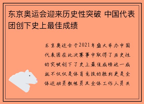 东京奥运会迎来历史性突破 中国代表团创下史上最佳成绩