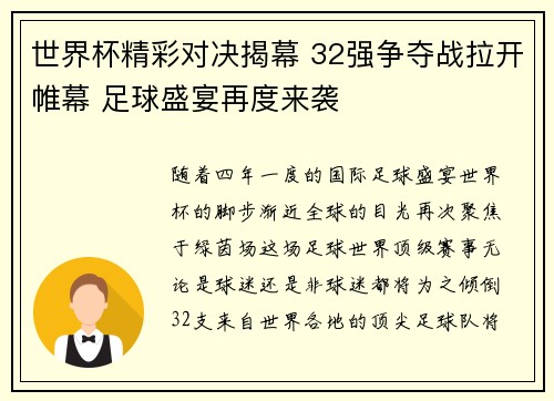 世界杯精彩对决揭幕 32强争夺战拉开帷幕 足球盛宴再度来袭
