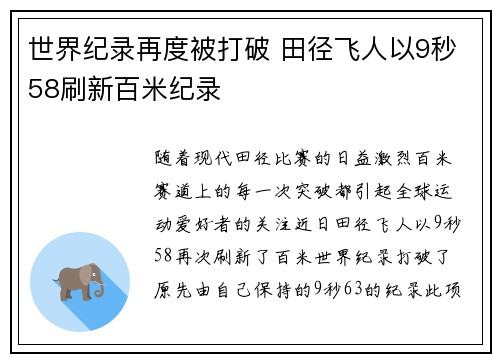 世界纪录再度被打破 田径飞人以9秒58刷新百米纪录