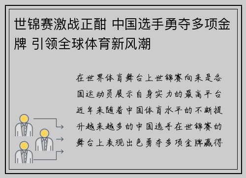 世锦赛激战正酣 中国选手勇夺多项金牌 引领全球体育新风潮