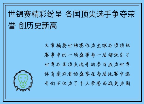 世锦赛精彩纷呈 各国顶尖选手争夺荣誉 创历史新高