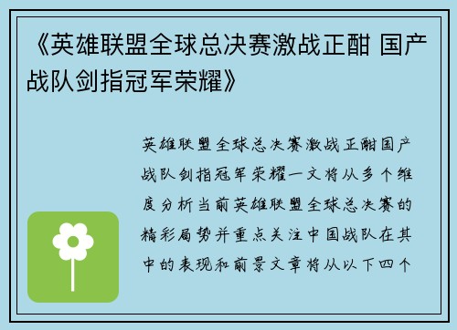 《英雄联盟全球总决赛激战正酣 国产战队剑指冠军荣耀》