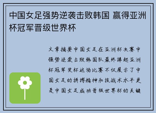 中国女足强势逆袭击败韩国 赢得亚洲杯冠军晋级世界杯