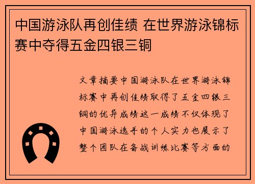 中国游泳队再创佳绩 在世界游泳锦标赛中夺得五金四银三铜