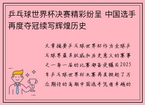 乒乓球世界杯决赛精彩纷呈 中国选手再度夺冠续写辉煌历史