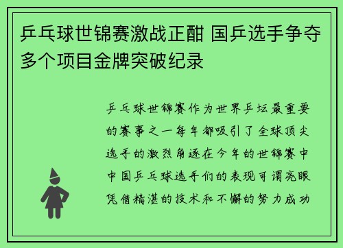乒乓球世锦赛激战正酣 国乒选手争夺多个项目金牌突破纪录