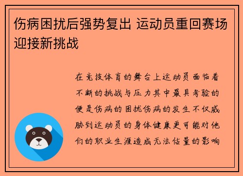 伤病困扰后强势复出 运动员重回赛场迎接新挑战