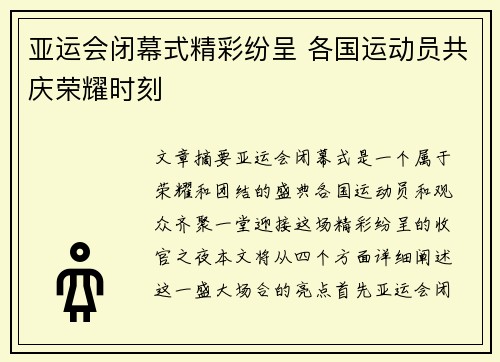亚运会闭幕式精彩纷呈 各国运动员共庆荣耀时刻
