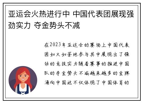 亚运会火热进行中 中国代表团展现强劲实力 夺金势头不减