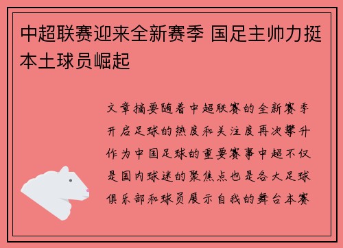 中超联赛迎来全新赛季 国足主帅力挺本土球员崛起