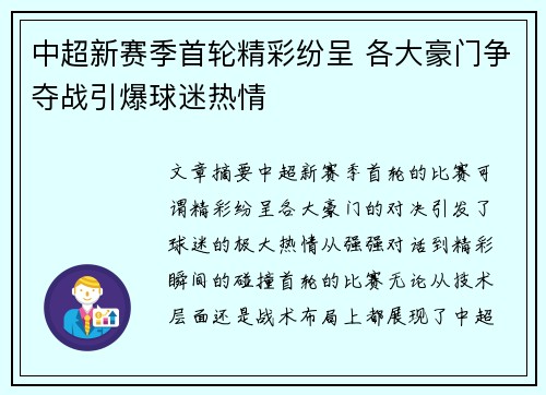 中超新赛季首轮精彩纷呈 各大豪门争夺战引爆球迷热情