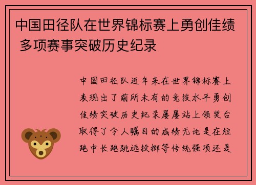 中国田径队在世界锦标赛上勇创佳绩 多项赛事突破历史纪录