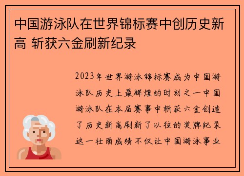 中国游泳队在世界锦标赛中创历史新高 斩获六金刷新纪录
