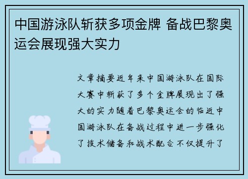 中国游泳队斩获多项金牌 备战巴黎奥运会展现强大实力