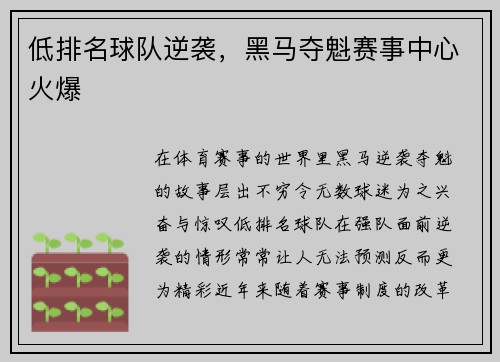 低排名球队逆袭，黑马夺魁赛事中心火爆