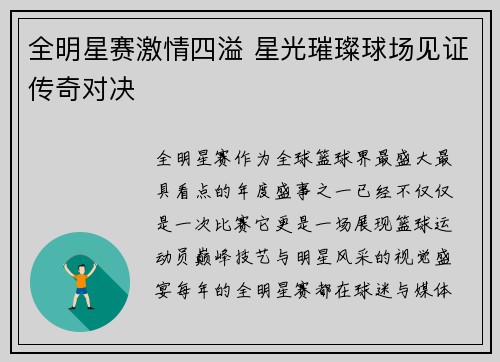 全明星赛激情四溢 星光璀璨球场见证传奇对决