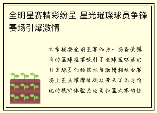 全明星赛精彩纷呈 星光璀璨球员争锋赛场引爆激情