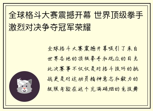 全球格斗大赛震撼开幕 世界顶级拳手激烈对决争夺冠军荣耀