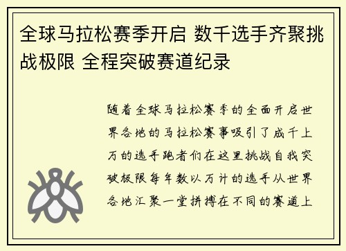 全球马拉松赛季开启 数千选手齐聚挑战极限 全程突破赛道纪录